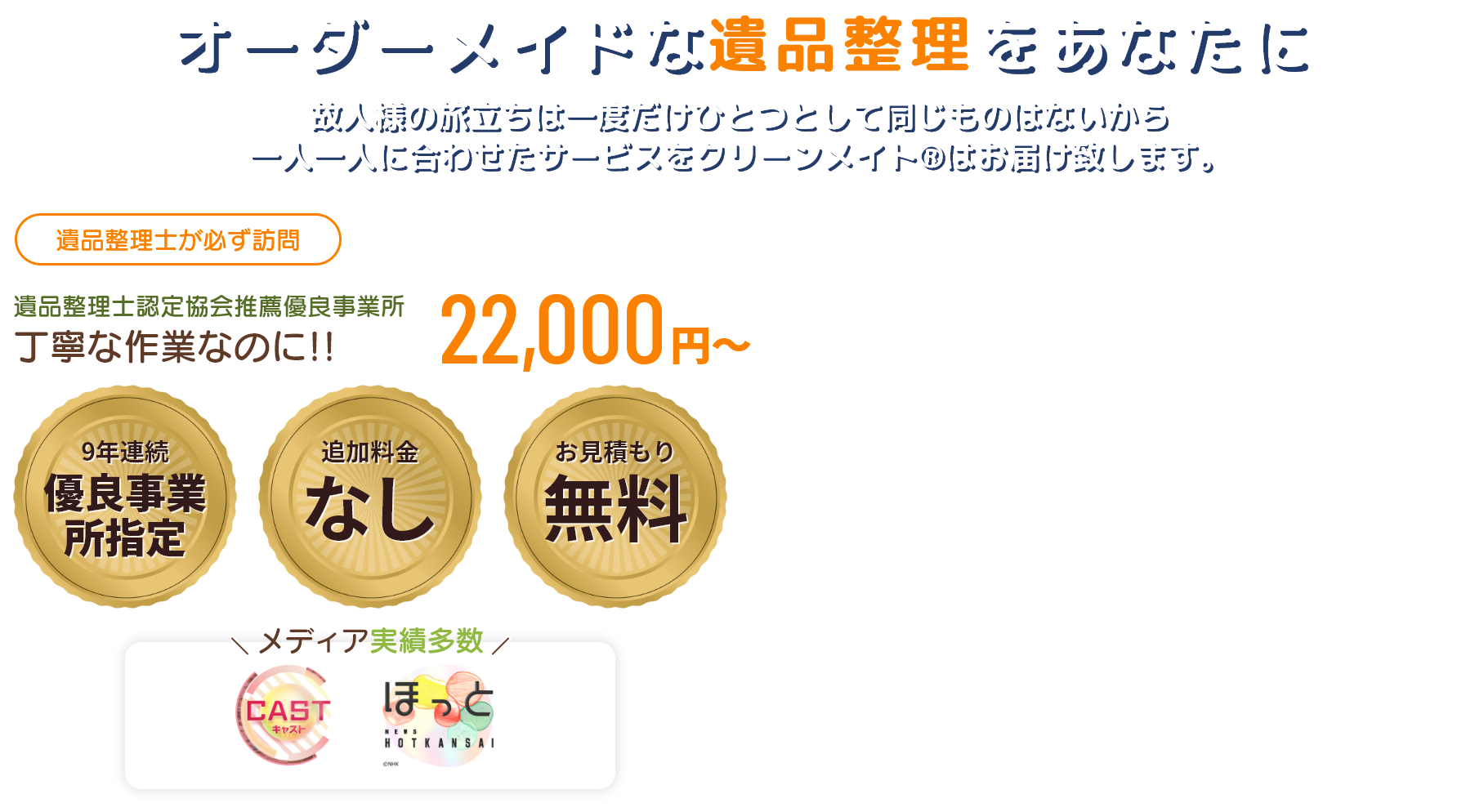 オーダーメイドな遺品整理をあなたに